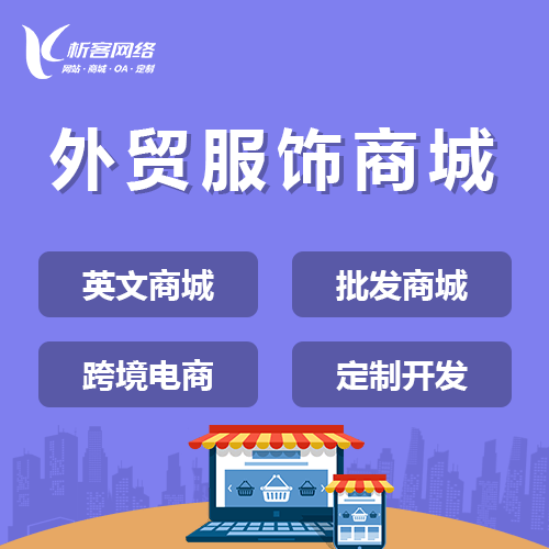 鞍山外贸服饰商城建设
