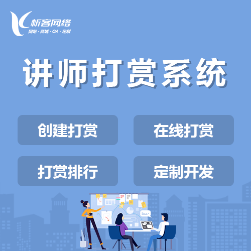 鞍山讲师打赏系统
