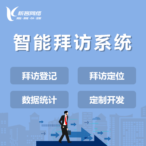 鞍山智能拜访系统