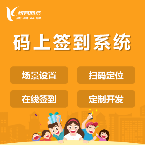 鞍山码上签到系统