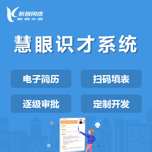 鞍山慧眼识才系统