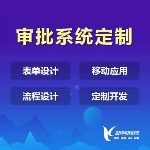 鞍山办公审批系统定制