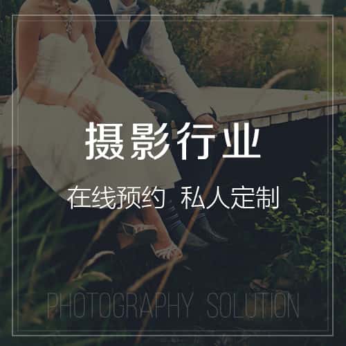鞍山摄影