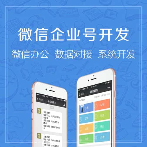 鞍山微信企业号开发