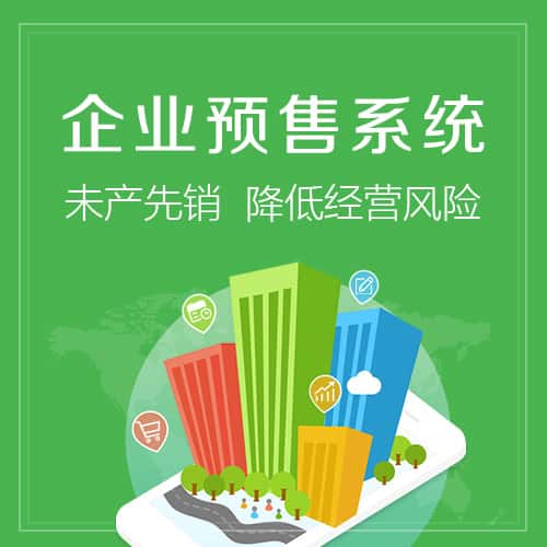 鞍山预售系统