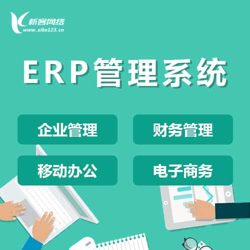 鞍山ERP云管理