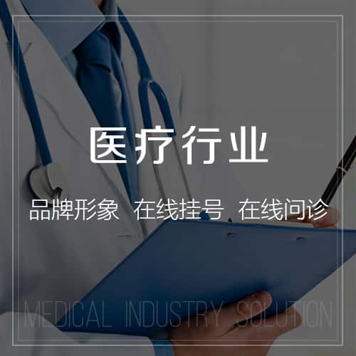 鞍山医疗行业