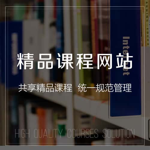 鞍山精品课程网站
