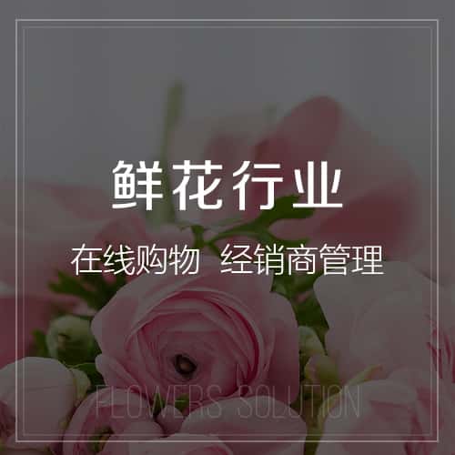 鞍山鲜花