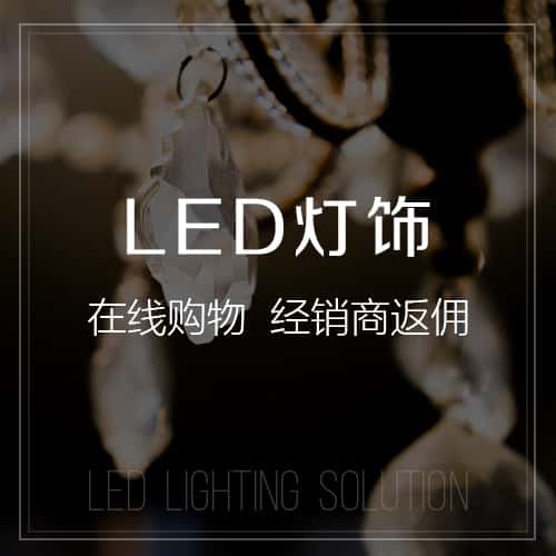 鞍山LED灯饰