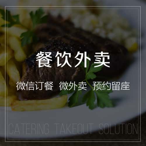 鞍山餐饮外卖