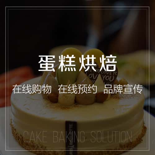 鞍山蛋糕烘焙