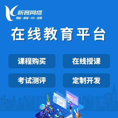 鞍山在线教育平台