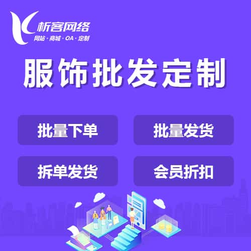 鞍山服饰批发商城定制