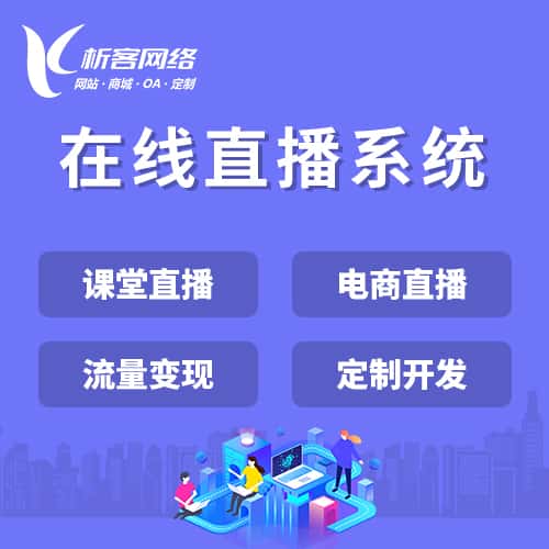 鞍山在线直播系统