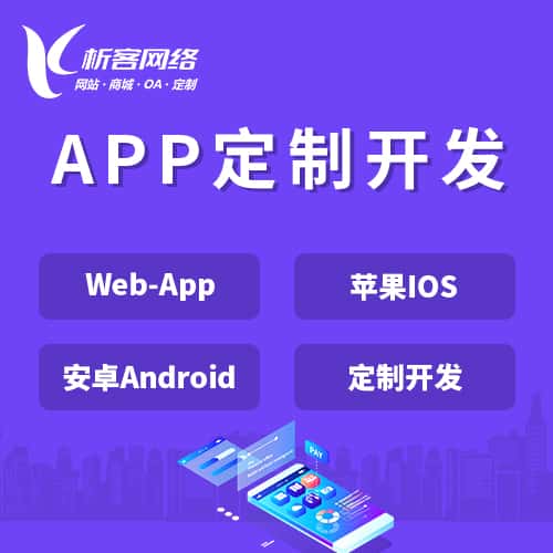 鞍山APP|Android|IOS应用定制开发