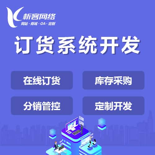 鞍山订货系统