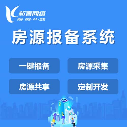 鞍山房源报备系统