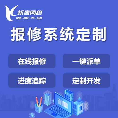 鞍山报修系统定制
