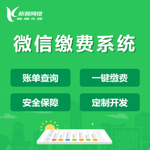 鞍山缴费系统