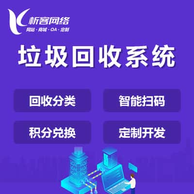 鞍山智能垃圾回收|废品分类系统|小程序定制公众号制作