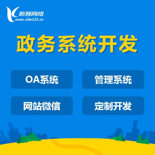 鞍山政务系统开发