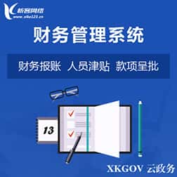 鞍山财务管理系统