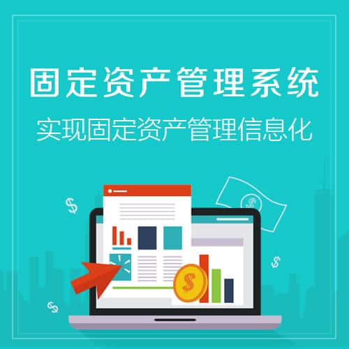 鞍山固定资产管理系统