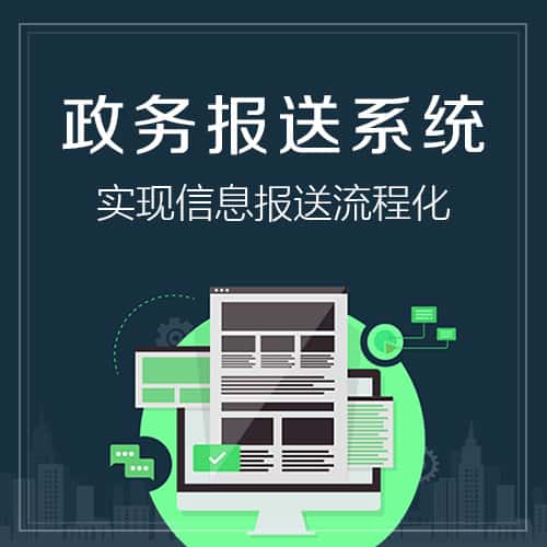 鞍山政务报送系统