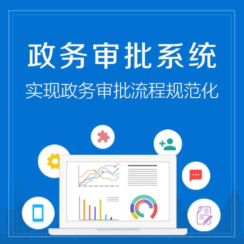 鞍山政务审批系统