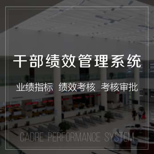 鞍山干部绩效管理