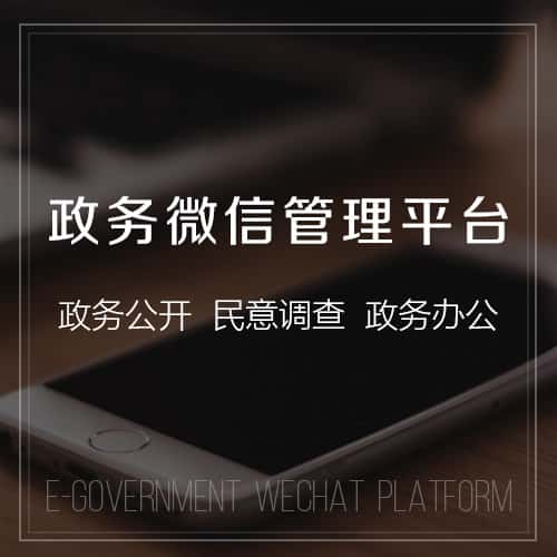 鞍山政务微信管理