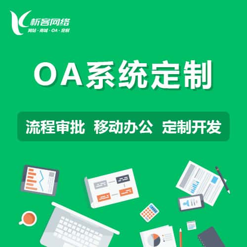 鞍山OA系统定制