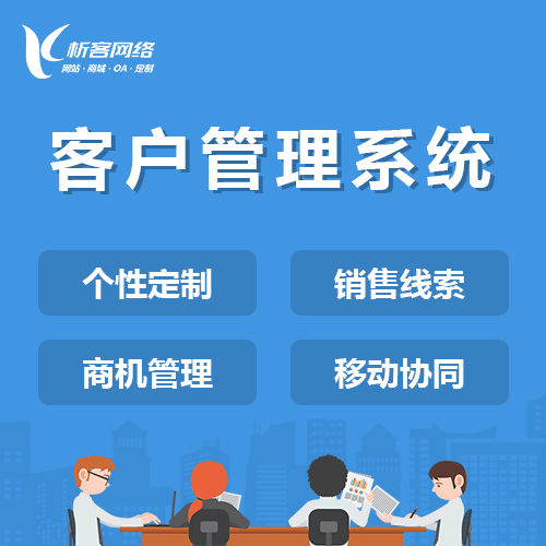 鞍山客户管理系统