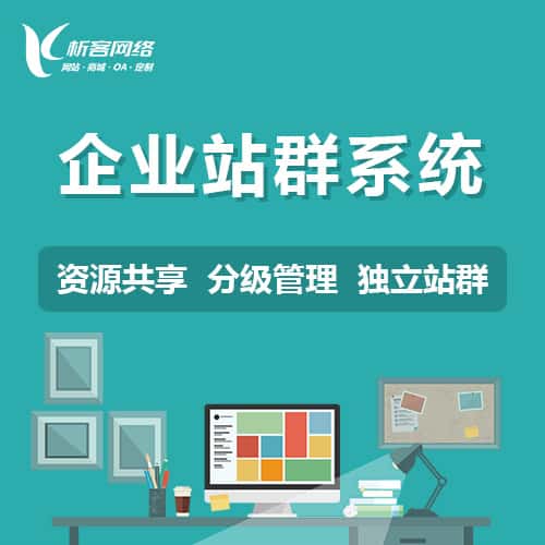 鞍山企业站群系统