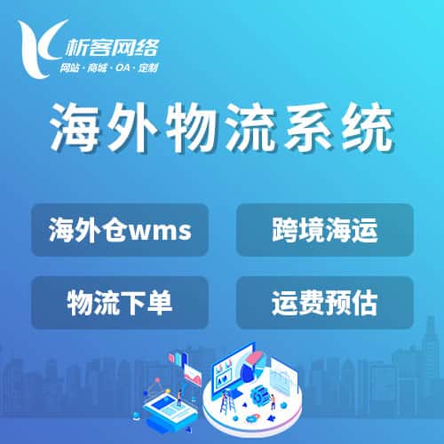 鞍山跨境物流系统