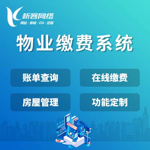 鞍山物业缴费系统