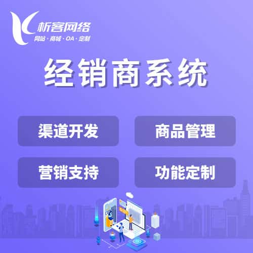 鞍山经销商系统