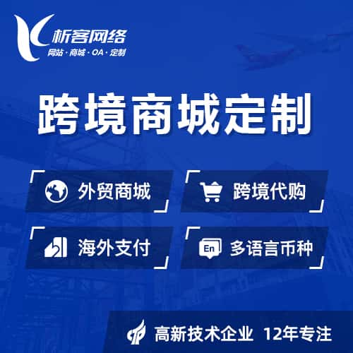 鞍山跨境商城小程序