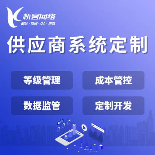 鞍山供应商系统