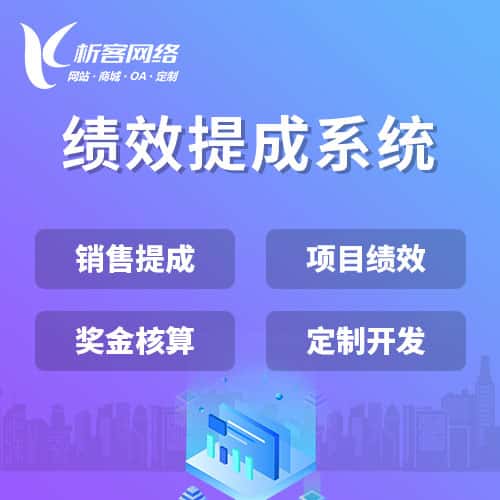 鞍山绩效提成系统