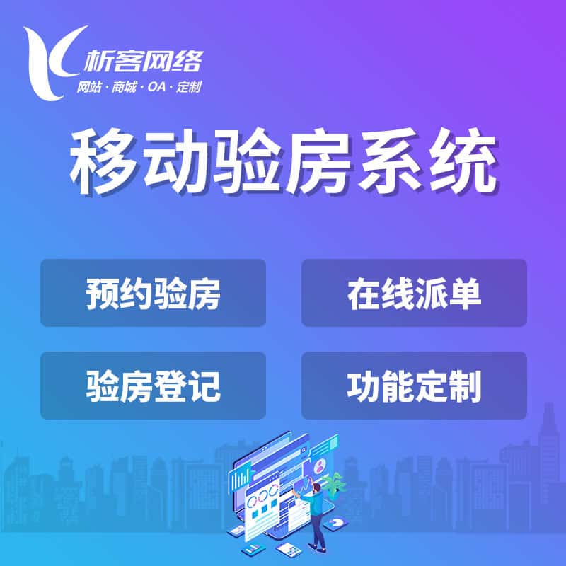 鞍山移动验房系统