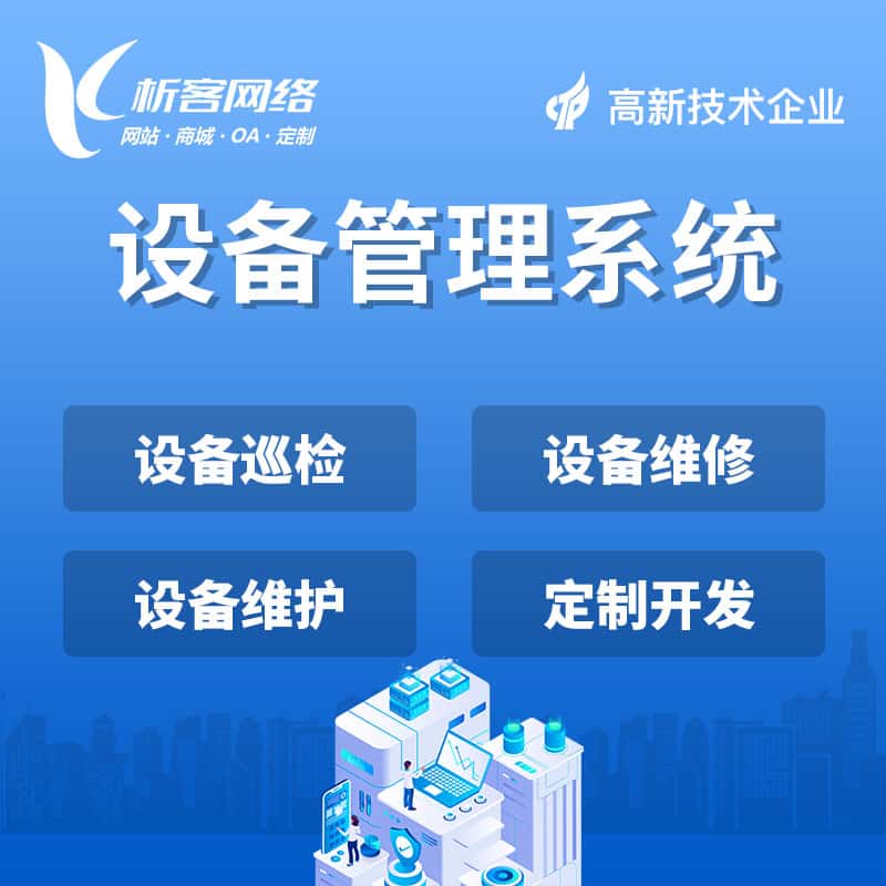鞍山设备管理系统