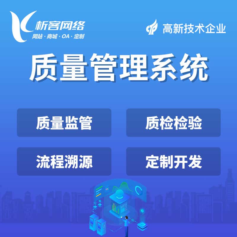 鞍山质量管理系统