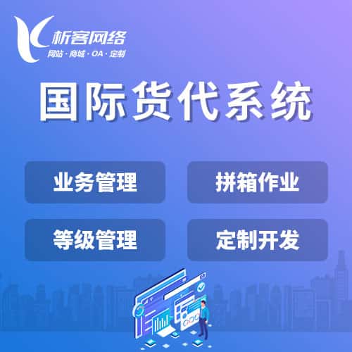 鞍山国际货代系统