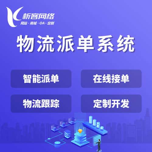 鞍山物流派单系统