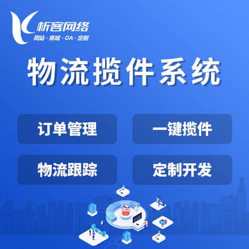 鞍山物流揽件系统