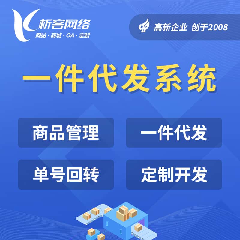鞍山海外仓一件代发系统