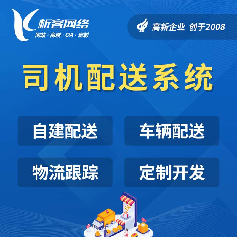 鞍山司机配送系统