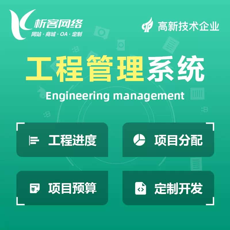 鞍山工程管理系统